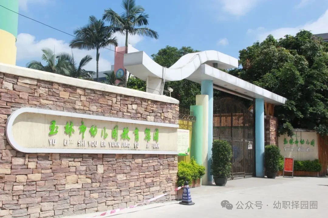 玉林市幼儿园招聘